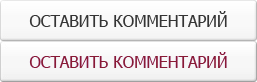 Оставить комментарий