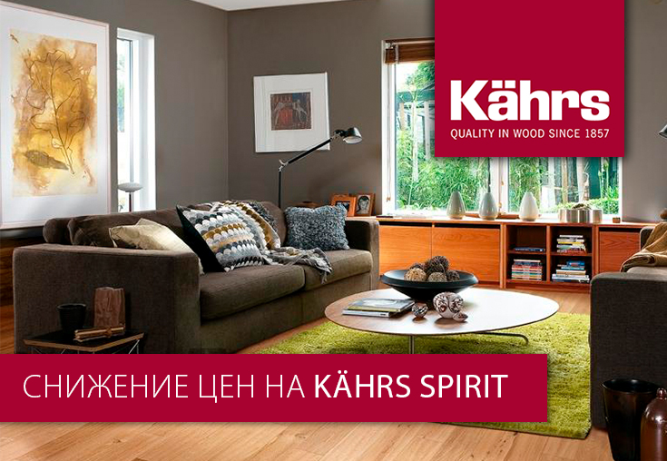 Снижение цен на Kährs Spirit!