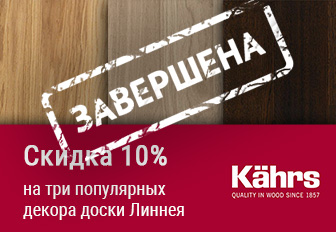 Скидка 10% на три популярных декора доски Линнея