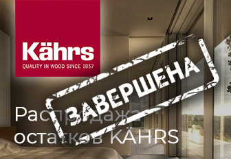 Распродажа популярных позиций Kährs, уходящих из ассортимента в 2021 году!