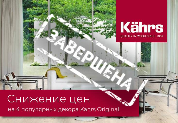 Временное снижение цен на четыре популярных двухполосных декора Kährs Original