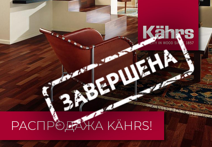 Распродажа 15-миллиметровой паркетной доски KÄHRS ярра Сидней! Спешите!