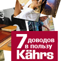 7 доводов в пользу Kahrs