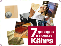 7 доводов в пользу Kahrs