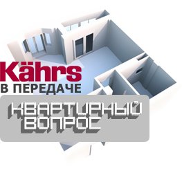 Kahrs в передаче "Квартирный вопрос"