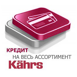 Кредит на весь ассортимент Kahrs