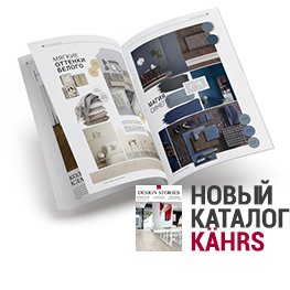 Истории о дизайне – новый каталог Kahrs