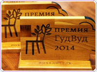 Лидер-Паркет награждён премией "Гуд Вуд 2014"
