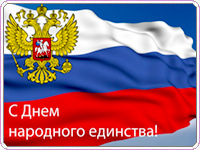 Уважаемые господа, поздравляем вас с Днем Народного Единства!