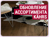 Обновление ассортимента Kahrs