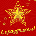 Поздравляем с 23 февраля!