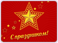 Поздравляем с 23 февраля!