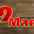 9 Мая – День Победы!