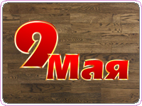 9 Мая – День Победы!