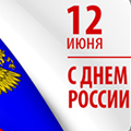 Уважаемые соотечественники, поздравляем вас с Днём России!