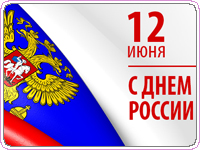 Уважаемые соотечественники, поздравляем вас с Днём России!