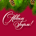 Спешим поздравить вас с Новым годом 2017 и Рождеством!