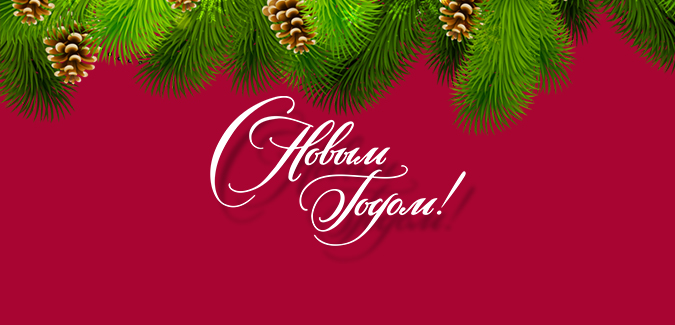 Спешим поздравить вас с Новым годом 2017 и Рождеством!