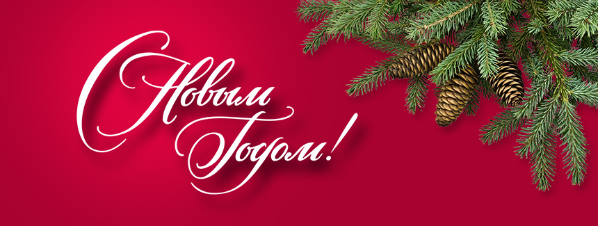 Компания "Лидер-Паркет" поздравляет своих клиентов с Новым годом!