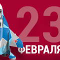 С праздником!