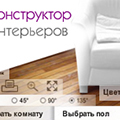 У нас появился конструктор интерьеров