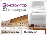 У нас появился конструктор интерьеров
