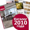 Каталог 2010 года уже в наличии в Лидер-Паркет