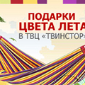 Акция "Подарки цвета лета" в ТВЦ "Твинстор"