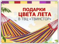 Акция "Подарки цвета лета" в ТВЦ "Твинстор"