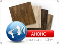 Новинки Kahrs для одной из самых популярных коллекций – "Гармония"