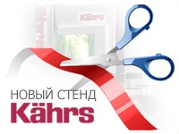 Компания "Лидер-Паркет" – единственная монобрендовая сеть в России шведской фирмы Kahrs продолжает успешное расширение своих торговых площадей на московском рынке элитных напольных покрытий