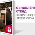 Закончена реконструкция торгово-выставочного стенда на Фрунзенской набережной, 30