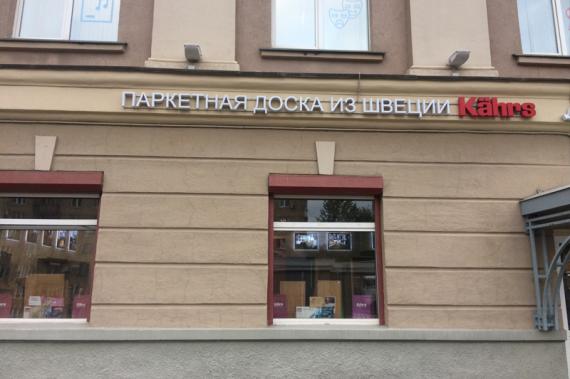 Лидер-Паркет открывает первый в России брендовый магазин Kahrs