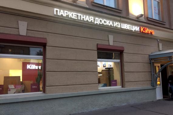 Лидер-Паркет открывает первый в России брендовый магазин Kahrs