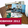 Новинки 2012 года от Kahrs