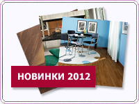 Новинки 2012 года от Kahrs