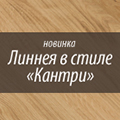 Новые горизонты дизайна – Линнея в стиле "Кантри"