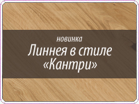 Новые горизонты дизайна – Линнея в стиле "Кантри"