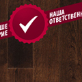 Ваше доверие – наша ответственность
