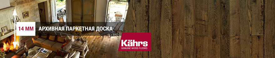14 мм паркетная доска Kahrs в интерьере