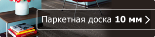 Паркетная доска Kahrs 10 мм